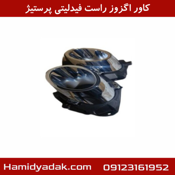 کاور اگزوز راست فیدلیتی پرستیژ