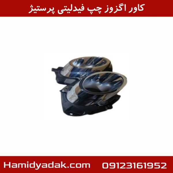 کاور اگزوز چپ فیدلیتی پرستیژ