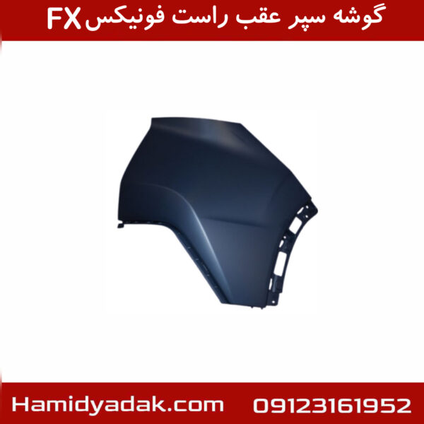 گوشه سپر عقب راست فونیکیسFX
