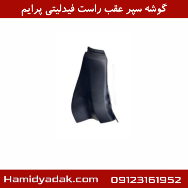 گوشه سپر عقب راست فیدلیتی پرایم