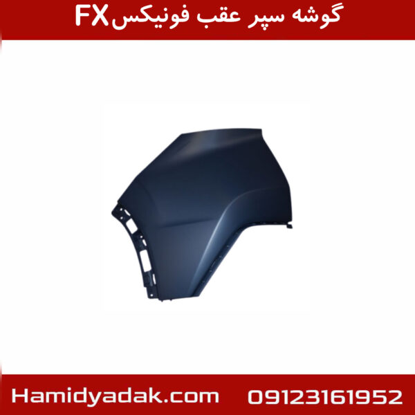 گوشه سپر عقب فونیکسFX