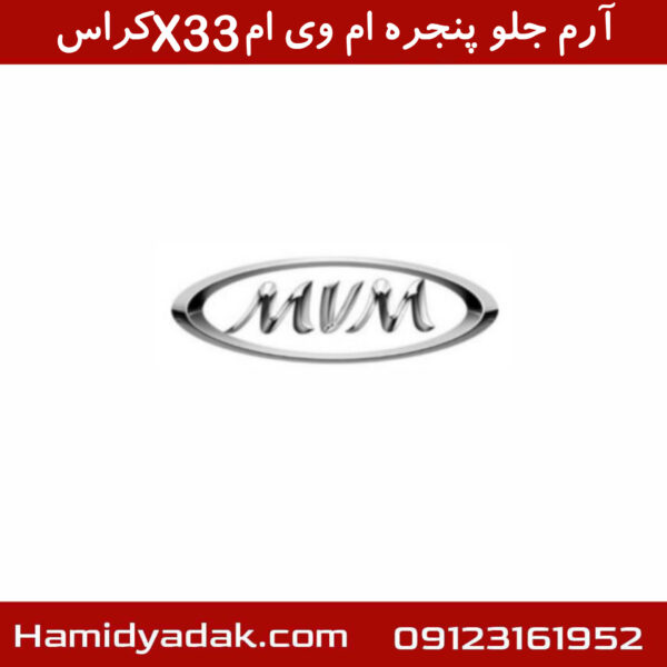 آرم جلو پنجره ام وی ام X33 کراس