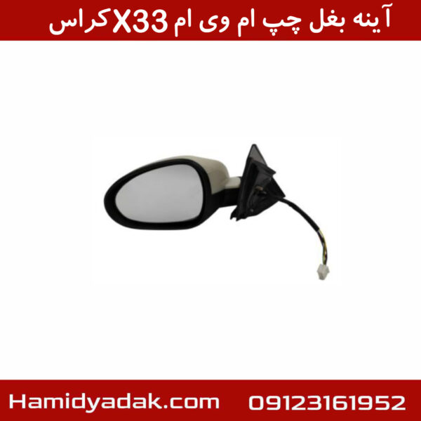 آینه بغل چپ ام وی ام X33 کراس