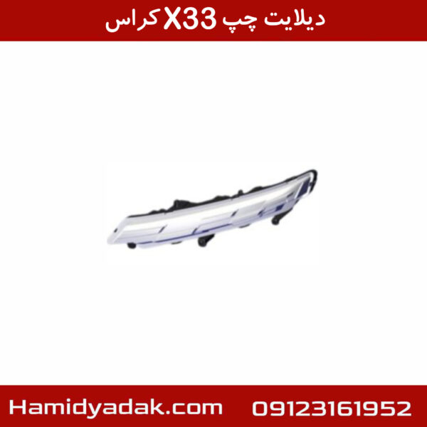 دیلایت چپ X33 کراس
