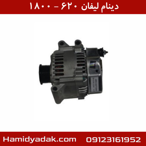 دینام لیفان 620-1800