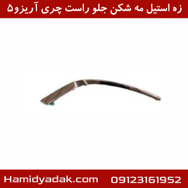 زه استیل مه شکن جلو راست چری آریزو5