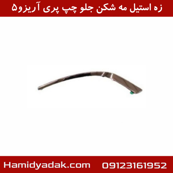 زه استیل مه شکن جلو چپ چری آریزو5
