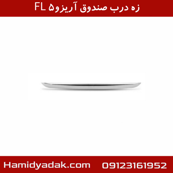 زه درب صندوق آریزو5 FL