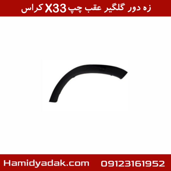 زه دور گلگیر عقب چپ X33 کراس