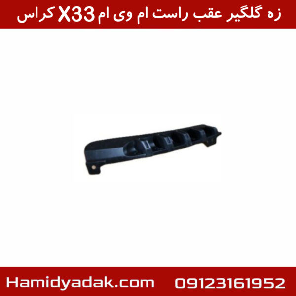 زه گلگیر عقب راست ام وی ام X33 کراس