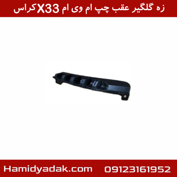 زه گلگیر عقب چپ ام وی ام X33 کراس