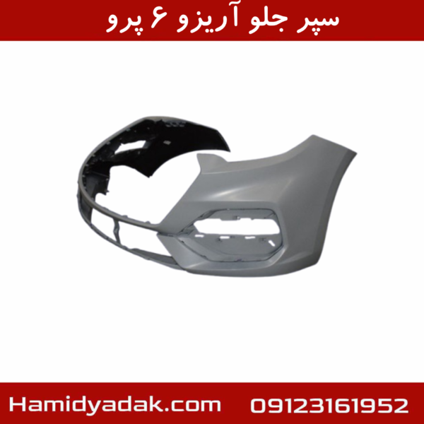 سپر جلو آریزو ۶ پرو