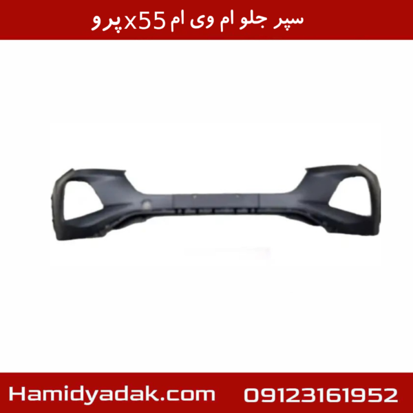 سپر جلو ام وی ام X55 پرو