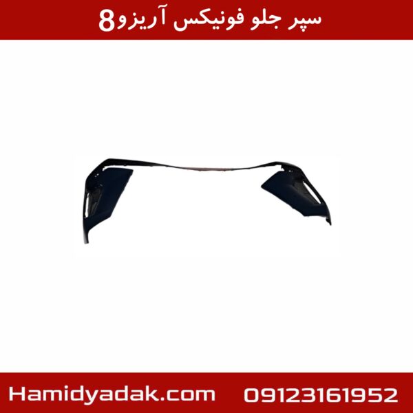 سپر جلو فونیکس آریزو8