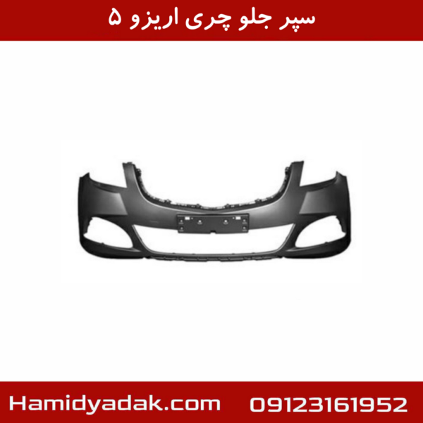 سپر جلو چری اریزو 5
