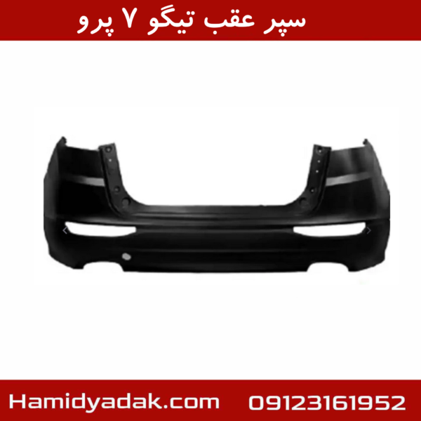 سپر عقب تیگو ۷ پرو