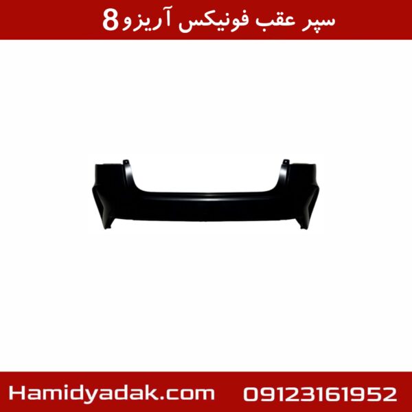 سپر عقب فونیکس آریزو8