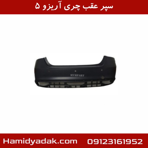 سپر عقب چری آریزو 5