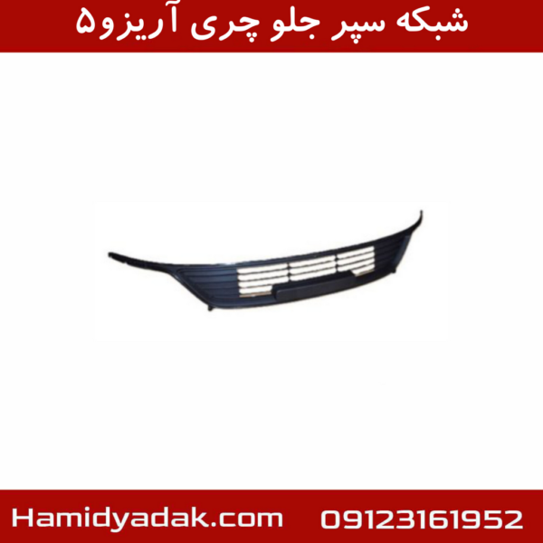شبکه سپر جلو چری آریزو5