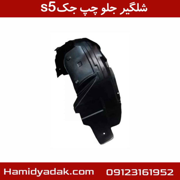شلگیر جلو چپ جکs5