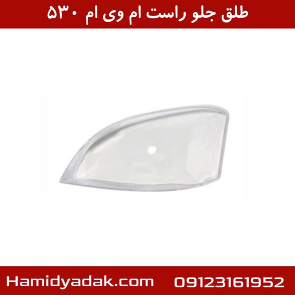 طلق جلو راست ام وی ام 530