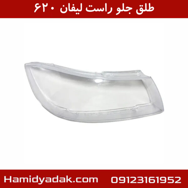 طلق جلو راست لیفان 620