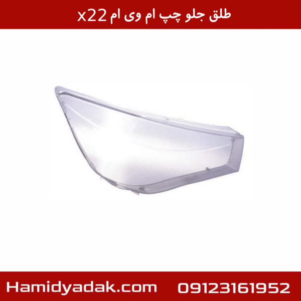 طلق چراغ جلو چپ ام وی ام X22