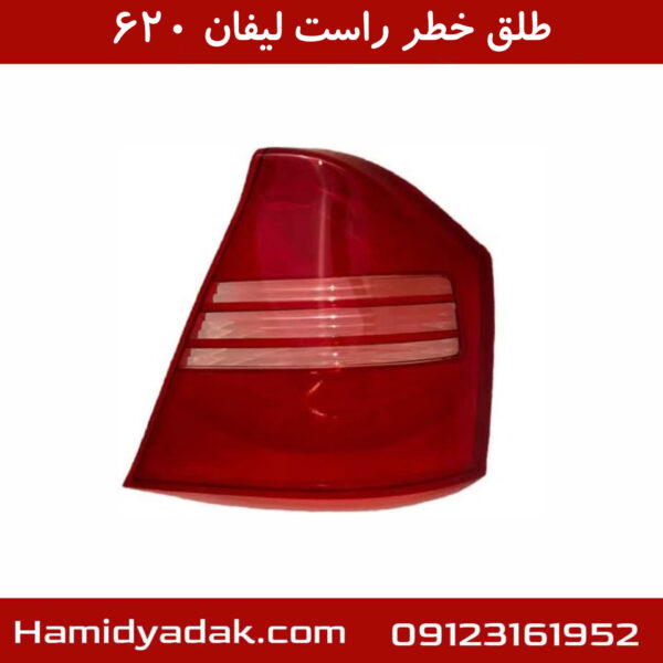 طلق خطر راست لیفان 620