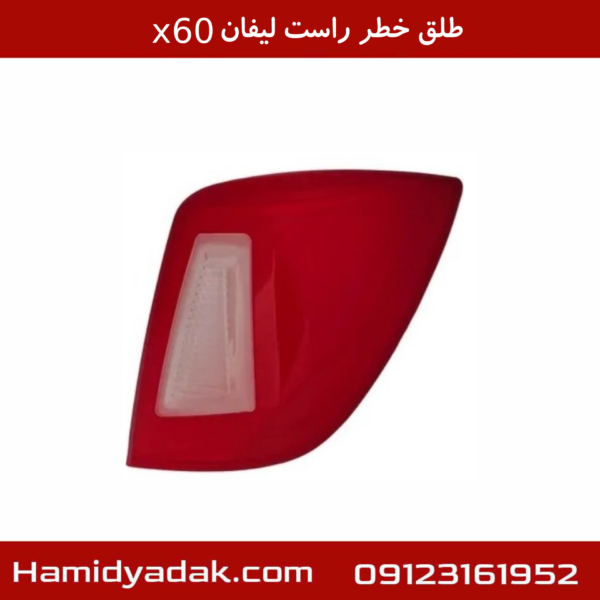 طلق خطر راست لیفان X60