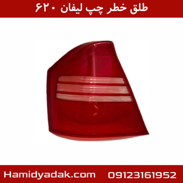 طلق خطر چپ لیفان 620