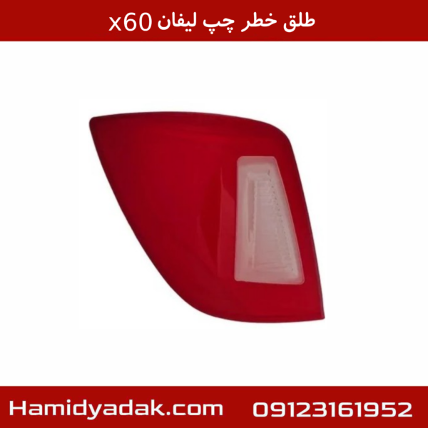 طلق خطر چپ لیفان X60