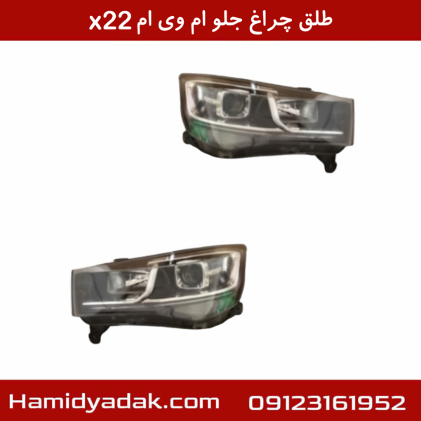 طلق چراغ جلو ام وی ام x22