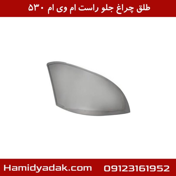 طلق چراغ جلو راست ام وی ام 530