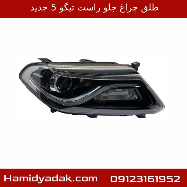 طلق چراغ جلو راست تیگو 5 جدید