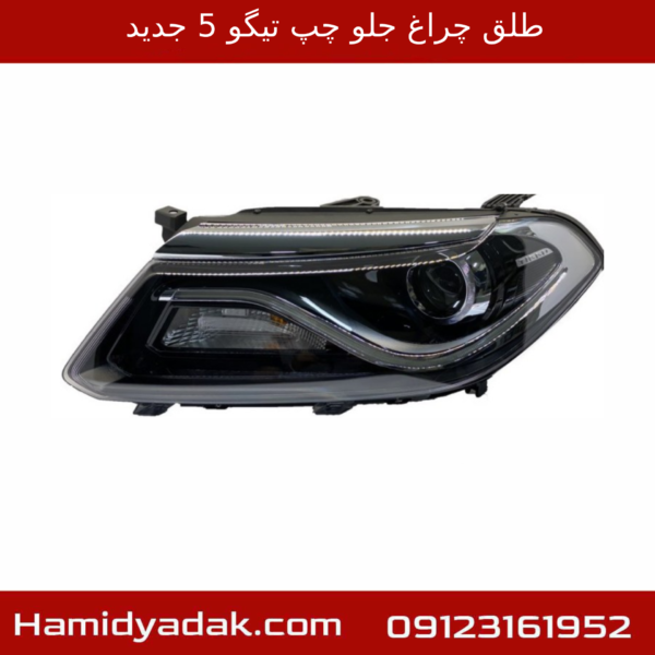 طلق چراغ جلو چپ تیگو 5 جدید