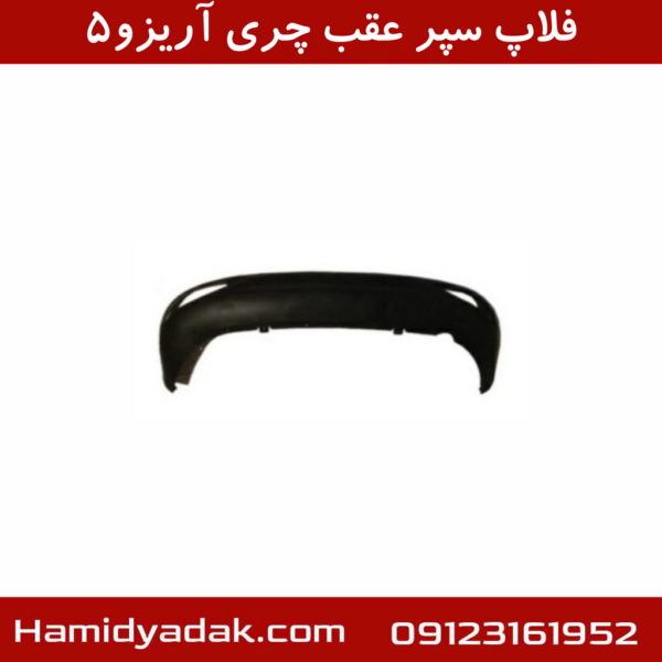 فلاپ سپر عقب چری آریزو5