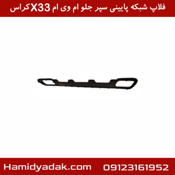 فلاپ شبکه پایینی سپر جلو ام وی ام X33 کراس
