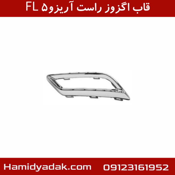 قاب اگزوز راست آریزو5 FL