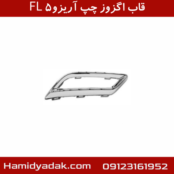 قاب اگزوز چپ آریزو5 FL