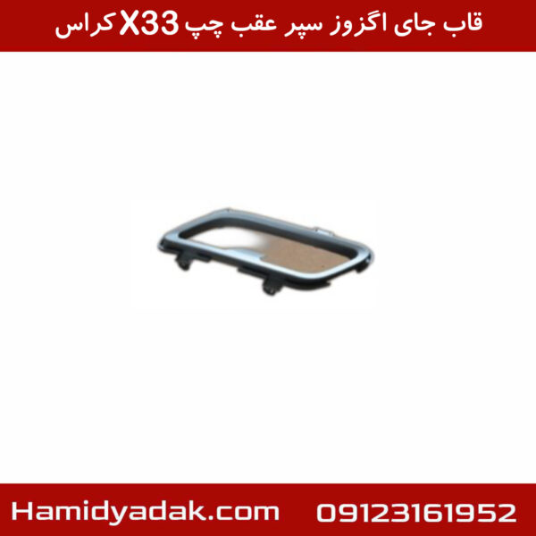 قاب جای اگزوز سپر عقب چپ X33 کراس