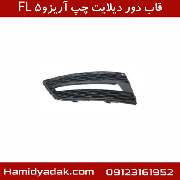 قاب دور دیلایت چپ آریزو5 FL