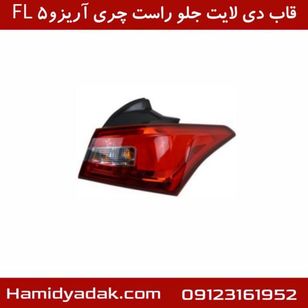 قاب دی لایت جلو راست چری آریزو5 FL