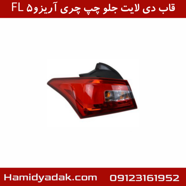 قاب دی لایت جلو چپ چری آریزو5 FL
