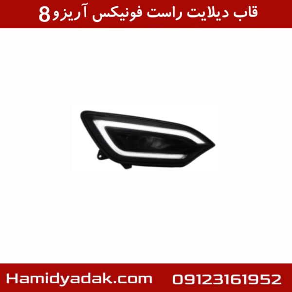 قاب دیلایت راست فونیکس آریزو8
