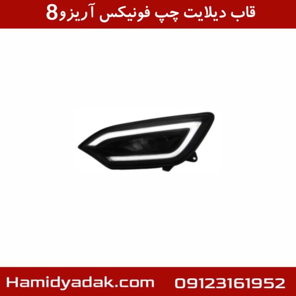 قاب دیلایت چپ فونیکس آریزو8
