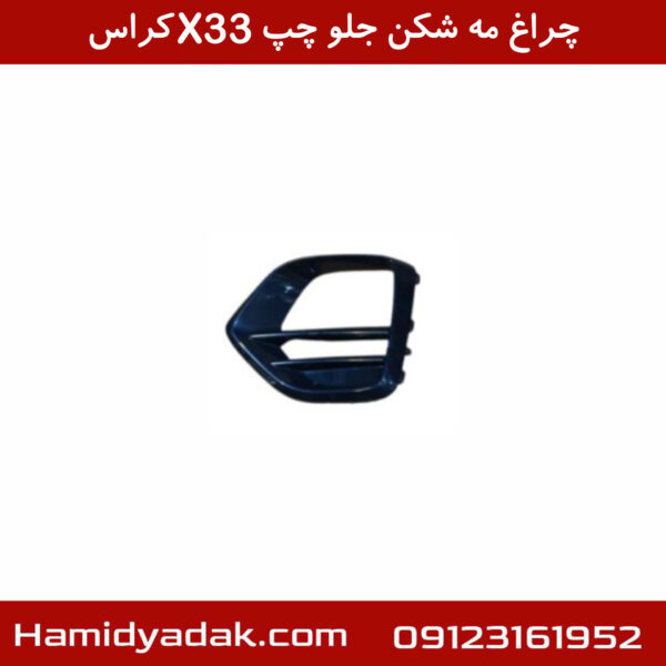 قاب چراغ مه شکن جلو چپ X33 کراس