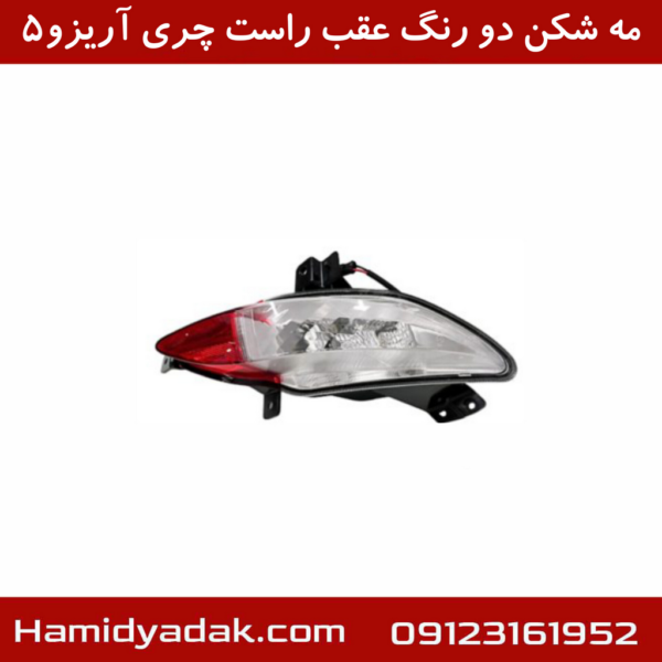 مه شکن دو رنگ عقب راست چری آریزو5