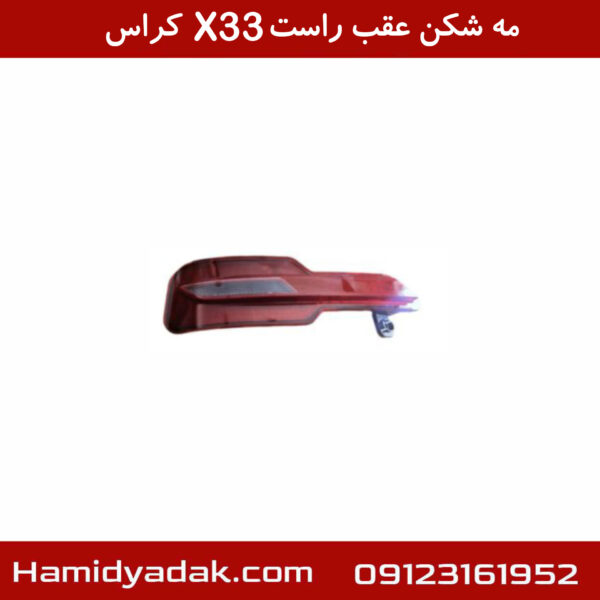 مه شکن عقب راست X33 کراس