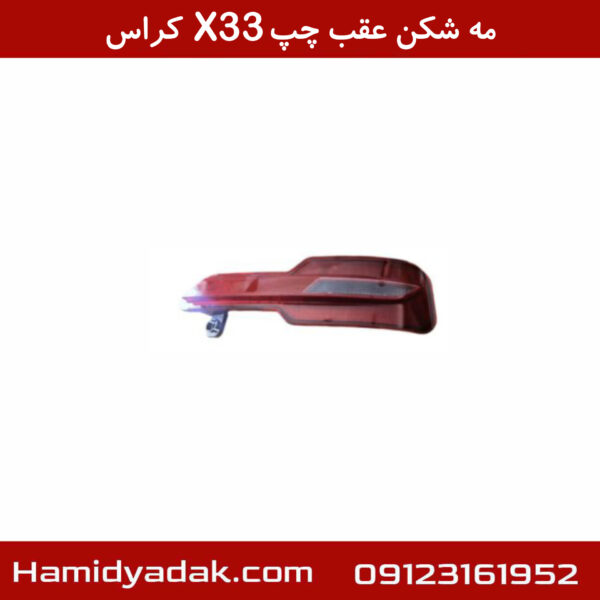 مه شکن عقب چپ X33 کراس