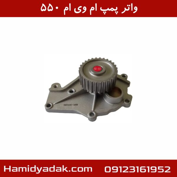 واتر پمپ ام وی ام 550